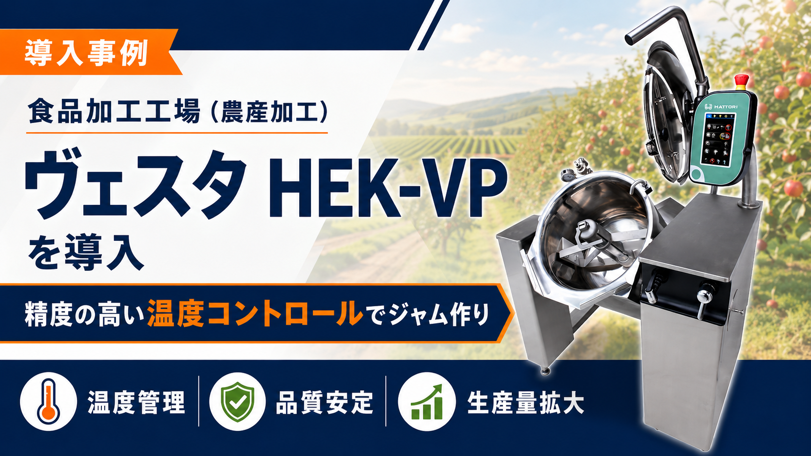 食品加工工場(農産物加工)の導入事例|電気式攪拌機付き回転釜ヴェスタVP